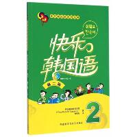 快乐韩国语.2（第2版）（2）