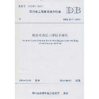 钢筋电渣压力焊技术规程：DBJ 20-7-2013