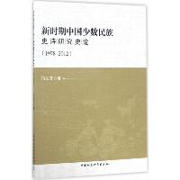 新时期中国少数民族史诗研究史论：1978-2012