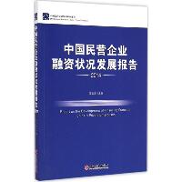 中国民营企业融资状况发展报告2014