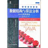 JAVA语言描述:数据结构与算法分析(英文版)(第3版)