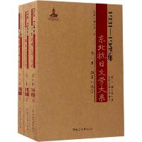 1931-1945年东北抗日文学大系（短篇小说卷）