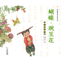 中国经典童诗•蝴蝶·豌豆花