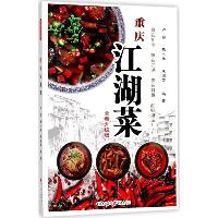 重庆江湖菜:全新升级版（全新升级版）