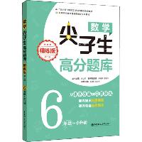 数学尖子生高分题库 6年级+小升初 精练版 第2版