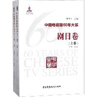 中国电视剧60年大系 剧目卷(2册)