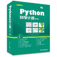 Python科学计算（第2版）