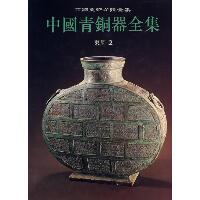 中国青铜器全集（第8卷）（东周2）