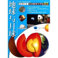 新视野学习百科•03：地球与月球