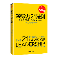 领导力21法则:追随这些法则,人们就会追随你：追随这些法则,人们就会追随你