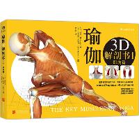 瑜伽3D解剖书（1）（肌肉篇）