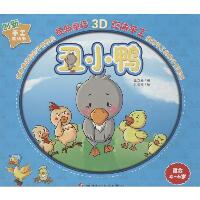 立体手工·童话书•丑小鸭：适合4-6岁