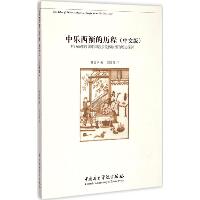 中乐西渐的历程：对1800年以前中国音乐流传欧洲的历史探讨（中文版）
