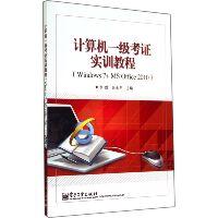 计算机一级考证实训教程：Windows7+MS Office2010