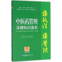 中医药管理法律知识读本（以案释法版）