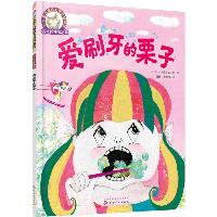 铃木绘本第5辑 3-6岁儿童好习惯养成系列•爱刷牙的栗子