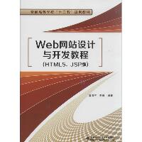 Web网站设计与开发教程：HTML5、JSP版（HTML5、JSP版）