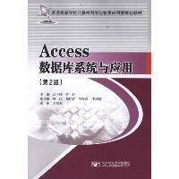 Access数据库系统与应用（第2版）