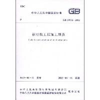 钢结构工程施工规范GB/50755-2012