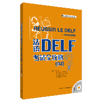法语DELF考试全攻略 B2(含CD 2张) ?