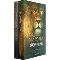 纳尼亚传奇全集(全2册)