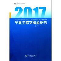 2017宁夏生态文明蓝皮书