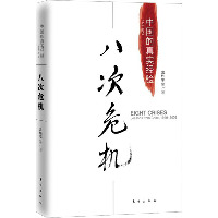 【预售】八次危机 中国的真实经验 1949-2009  