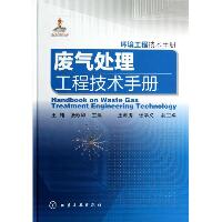 废气处理工程技术手册