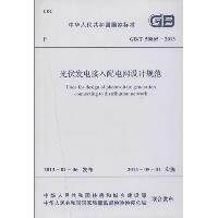 光伏发电接入配电网设计规范：GB/T50865-2013
