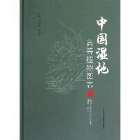中国湿地高等植物图志（下册）