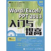 Word/Excel/PPT2013入门与提高
