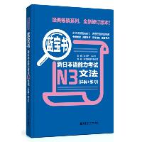 蓝宝书 新日本语能力考试N3文法(详解+练习)