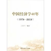 中国经济学40年(1978-2018)