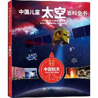 中国儿童太空百科全书•中国航天