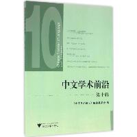 中文学术前沿（第10辑）