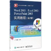 Word2003、Excel2003、PowerPoint2003实用教程（第2版）