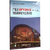 广联达GFY2012钢筋翻样软件应用问答