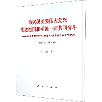 为实现民族伟大复兴 推进祖国和平统一而共同奋斗——在《告台湾同胞书》发表40周年纪念会上的讲话