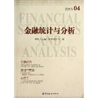 金融统计与分析(2013.04)