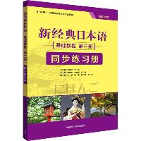 新经典日本语基础教程第3册同步练习册