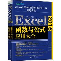Excel 2016函数与公式应用大全