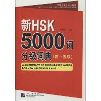 新HSK5000词分级词典（4-5级）