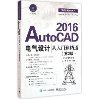 AutoCAD2016电气设计从入门到精通（第2版）