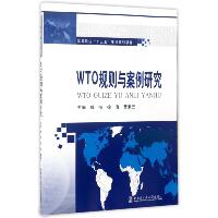 WTO规则与案例研究/成榕