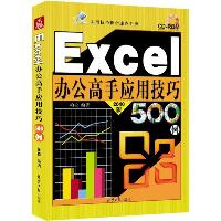 Excel办公高手应用技巧500例（2010版）