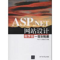 ASP.NET网站设计教学做一体化教程