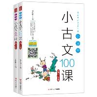 小学生小古文100课(2册)