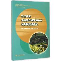 三江平原水资源开发环境效应及调控机理研究