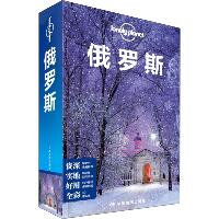 孤独星球Lonely Planet 旅行指南系列 俄罗斯 中文第4版