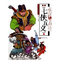 漫画古典文学•漫画<七侠五义>（下）